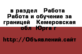  в раздел : Работа » Работа и обучение за границей . Кемеровская обл.,Юрга г.